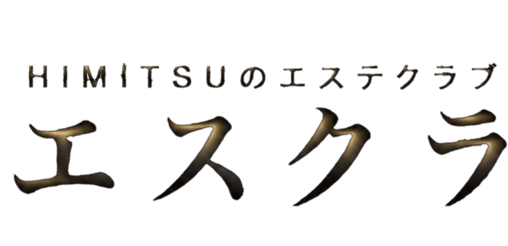 HIMITSUのエステクラブ エスクラ