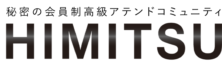 HIMITSU 秘密の会員制高級アテンドコミュニティ