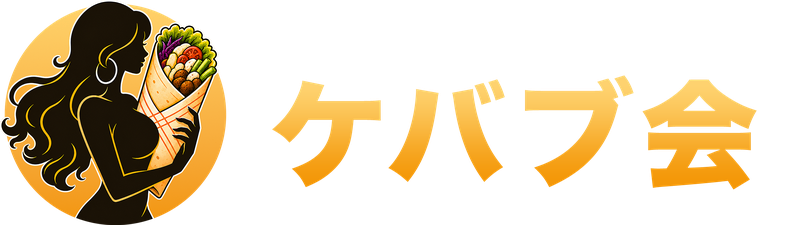 ケバブ会